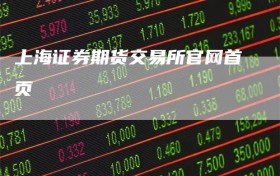 上海证券期货交易所官网首页