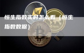 恒生指数实时怎么看（恒生指数数据）