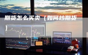 期货怎么买卖（如何炒期货）