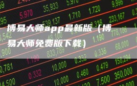 博易大师app最新版（博易大师免费版下载）