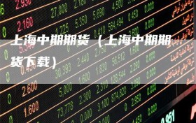 上海中期期货（上海中期期货下载）