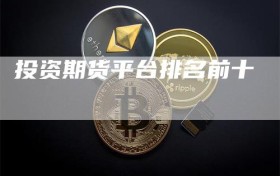 投资期货平台排名前十