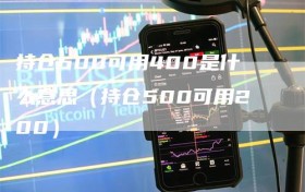 持仓600可用400是什么意思（持仓500可用200）