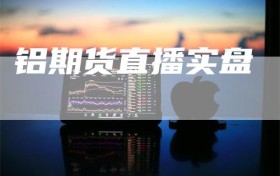 铝期货直播实盘