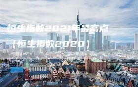 恒生指数2021年最高点（恒生指数2020）