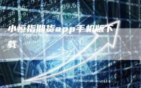小恒指期货app手机版下载