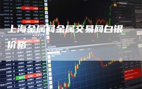 上海金属网金属交易网白银价格