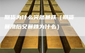 期货为什么突然暴跌（期货暴涨后又暴跌为什么）