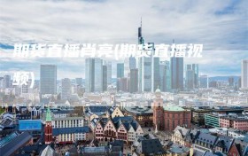 期货直播肖亮(期货直播视频)