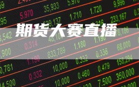 期货大赛直播
