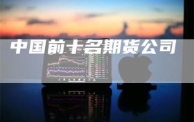 中国前十名期货公司