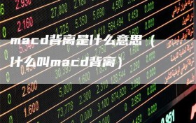 macd背离是什么意思（什么叫macd背离）