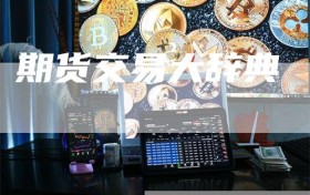 期货交易大辞典