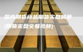 国内期货商品期货实盘喊单(期货实盘交易视频)