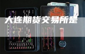 大连期货交易所是