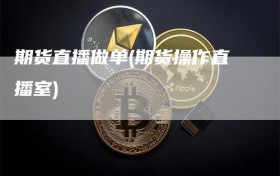 期货直播做单(期货操作直播室)