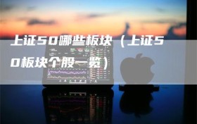 上证50哪些板块（上证50板块个股一览）