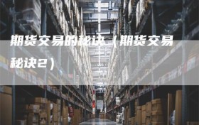 期货交易的秘诀（期货交易秘诀2）