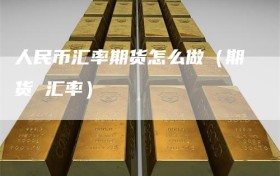 人民币汇率期货怎么做（期货 汇率）