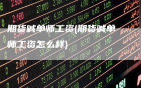 期货喊单师工资(期货喊单师工资怎么样)