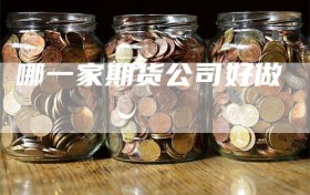 哪一家期货公司好做