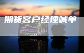 期货客户经理喊单