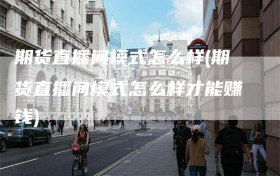 期货直播间模式怎么样(期货直播间模式怎么样才能赚钱)