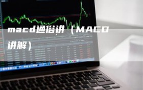 macd通俗讲（MACD讲解）