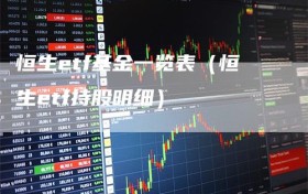 恒生etf基金一览表（恒生etf持股明细）