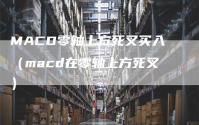 MACD零轴上方死叉买入（macd在零轴上方死叉）