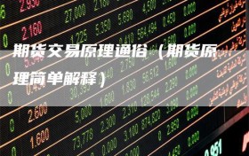 期货交易原理通俗（期货原理简单解释）