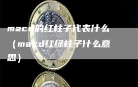 macd的红柱子代表什么（macd红绿柱子什么意思）