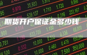 期货开户保证金多少钱