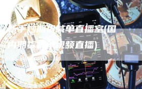 新手炒期货喊单直播室(国内期货喊单视频直播)