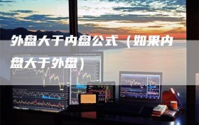 外盘大于内盘公式（如果内盘大于外盘）
