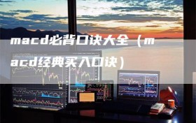 macd必背口诀大全（macd经典买入口诀）