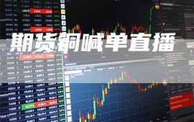 期货铜喊单直播