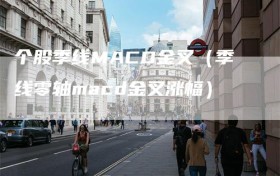 个股季线MACD金叉（季线零轴macd金叉涨幅）