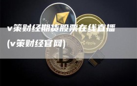 v策财经期货股票在线直播(v策财经官网)
