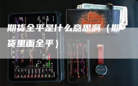 期货全平是什么意思啊（期货里面全平）
