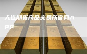 大连期货商品交易所官网APP