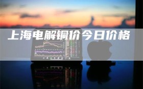 上海电解铜价今日价格