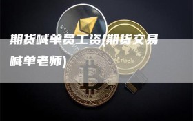 期货喊单员工资(期货交易喊单老师)