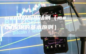 macd的应用法则（macd应用的基本原则）