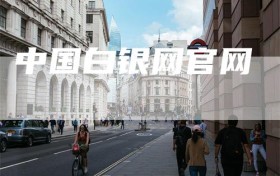 中国白银网官网