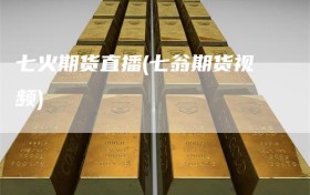 七火期货直播(七翁期货视频)