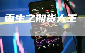 重生之期货大王