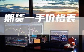 期货一手价格表