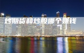 炒期货和炒股哪个赚钱