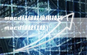 macd红绿柱应用技巧（macd绿柱红柱）